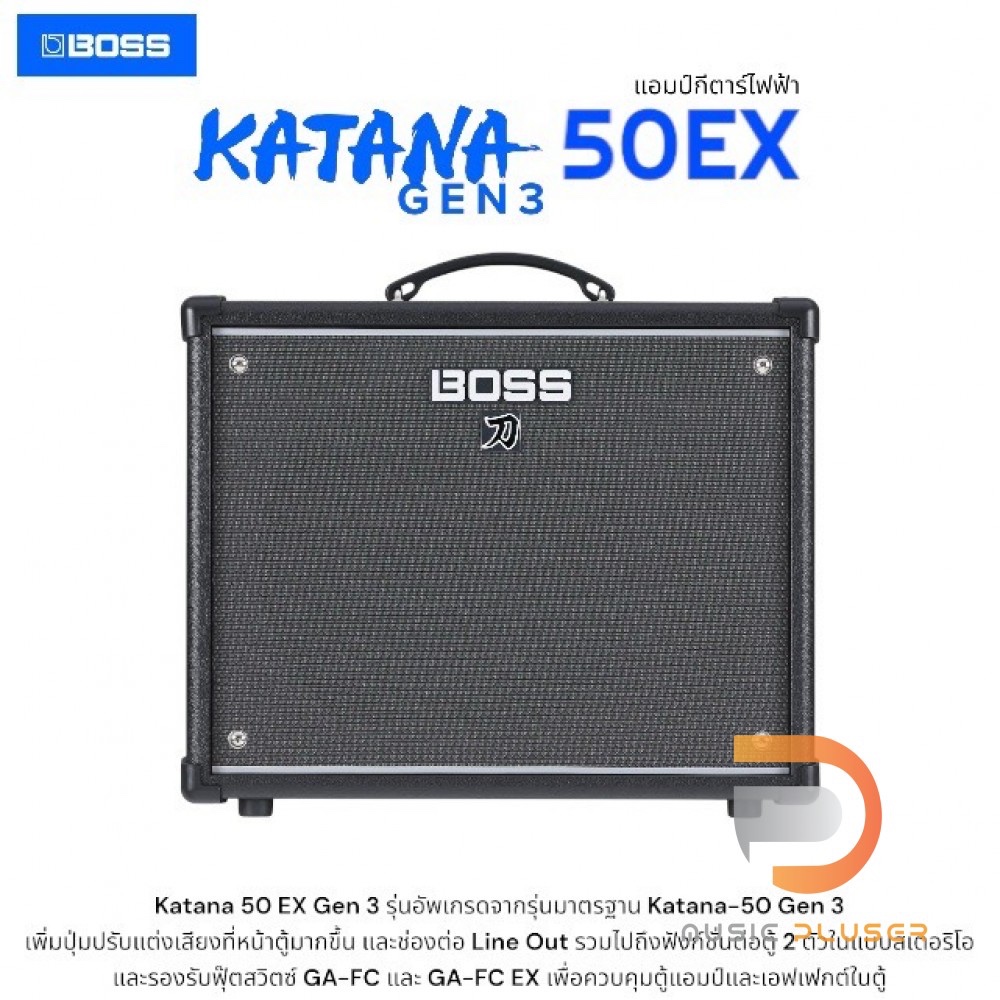แอมป์กีตาร์ Boss Katana 50 EX Gen 3 รุ่นอัพเกรดจากรุ่นมาตรฐาน Katana-50 Gen 3 เพิ่มปุ่มปรับแต่งเสียง