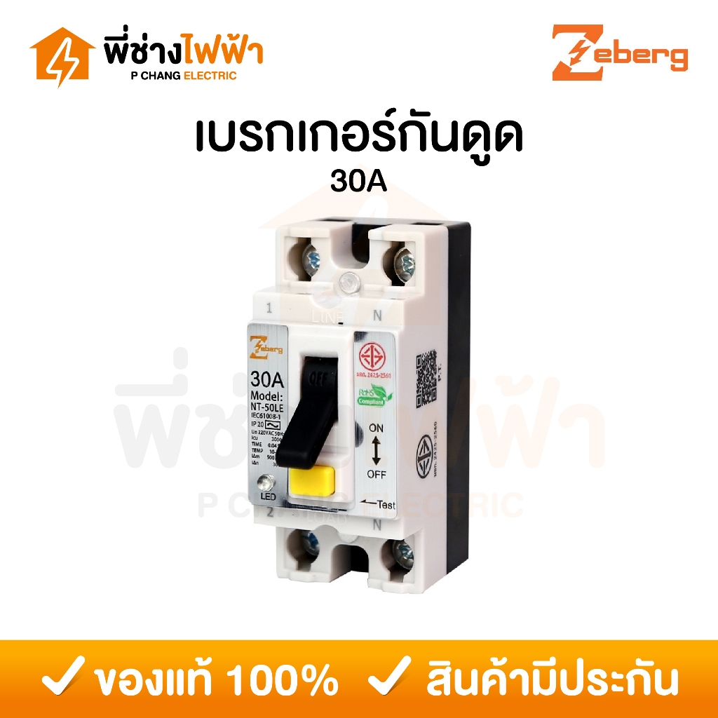 Zeberg เบรกเกอร์ 2P 30A กันไฟดูด รุ่น NT-50 เซฟตี้เบรกเกอร์ Safety Breaker