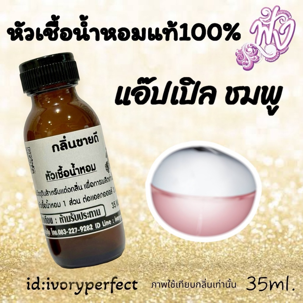 กลิ่น แอ๊บเปิล ชมพู หัวเชื้อน้ำหอม 35ml. ร้านน้ำหอมฟุ้ง Homfoong