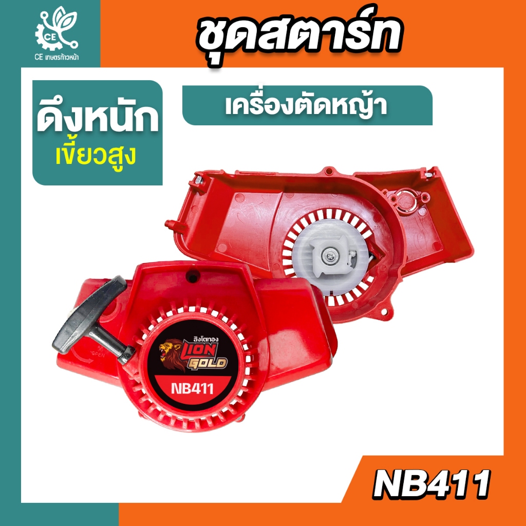 ชุดสตาร์ท NB411 ชุดสตาร์ท ลานเบา  ดึงเบา  อะไหล่เครื่องตัดหญ้า NB411 (2 จังหวะ)