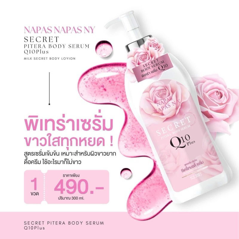 [ซื้อในไลฟ์ลด50%ของแท้] พิเทร่าQ10 สูตรเซรั่มเข็มข้น ซีเคร็ทบอดี้เซรั่ม 300ml