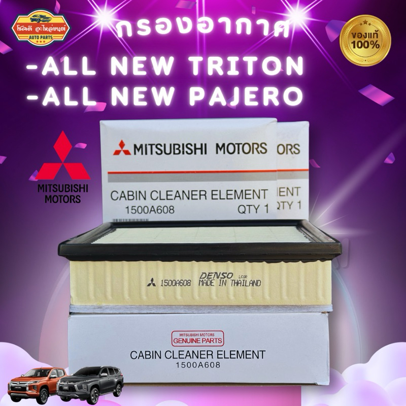 **แท้100%**กรองอากาศ มิซซูบิชิ ไทรทัน & ปาเจโร่ / Air Filter Mitsubishi Triton & Pajero Sport 2.4 ปี 2015-2019 1500A608