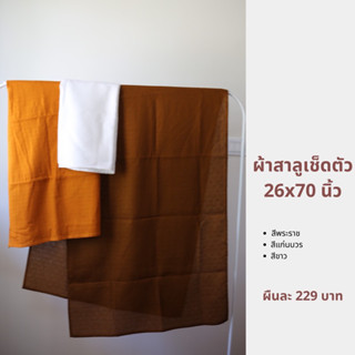 ผ้าเช็ดตัวสาลูขนาด 26x70 นิ้ว สำหรับพระภิกษุสงฆ์ บรรจุ 1 ผืน