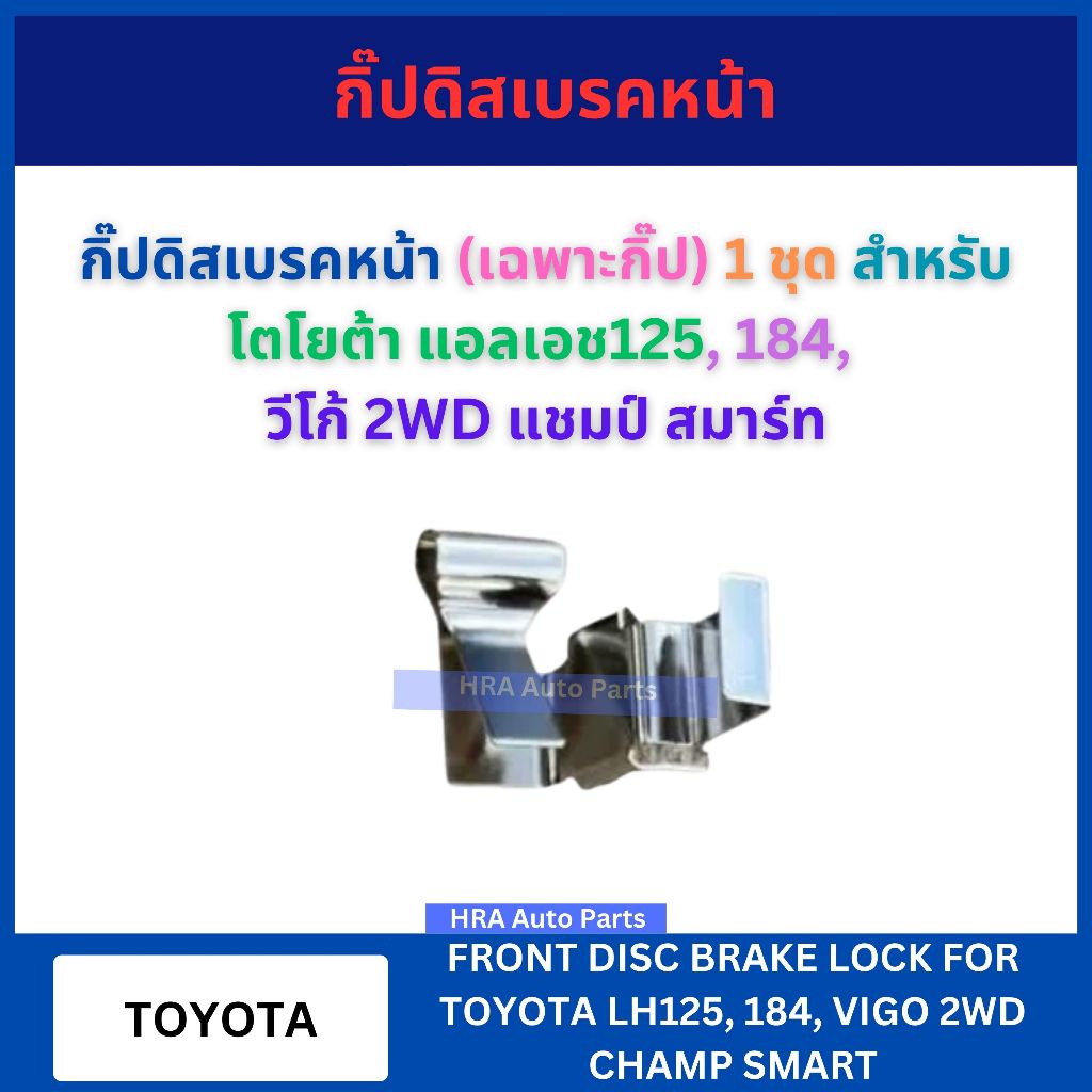 กิ๊ปดิสเบรคหน้า (เฉพาะกิ๊ป) 4 อัน สำหรับ TOYOTA LH125-184 VIGO 2WD CHAMPE SMART โตโยต้า แอลเอช125 184  วีโก้ 2WD แชมป์