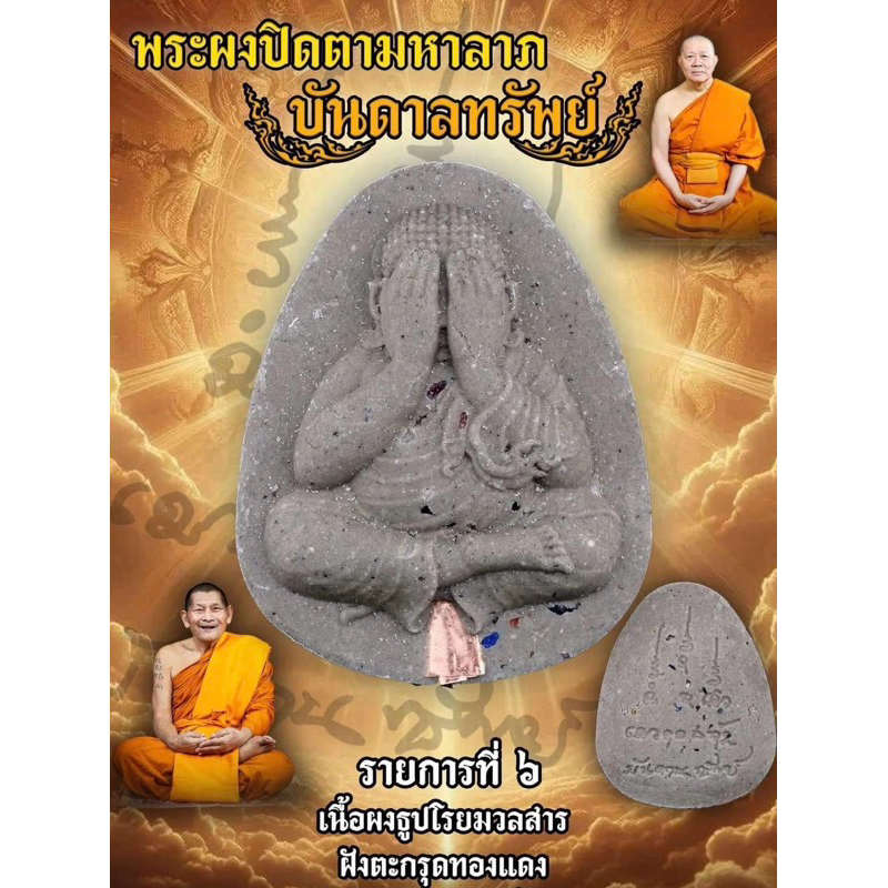 ของแท้ - ส่งไว พระปิดตา บันดาลทรัพย์ อธิษฐานจิตโดย หลวงปู่มหาศิลา เจ้าคุณธงชัย