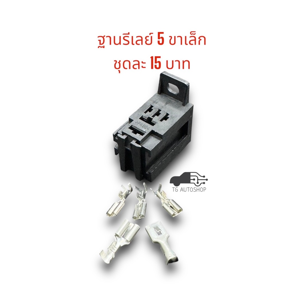 ฐานรีเลย์รถยนต์ 5 ขาเล็ก พร้อมพินทองเหลืองชุบดีบุกแท้ [HRM001]
