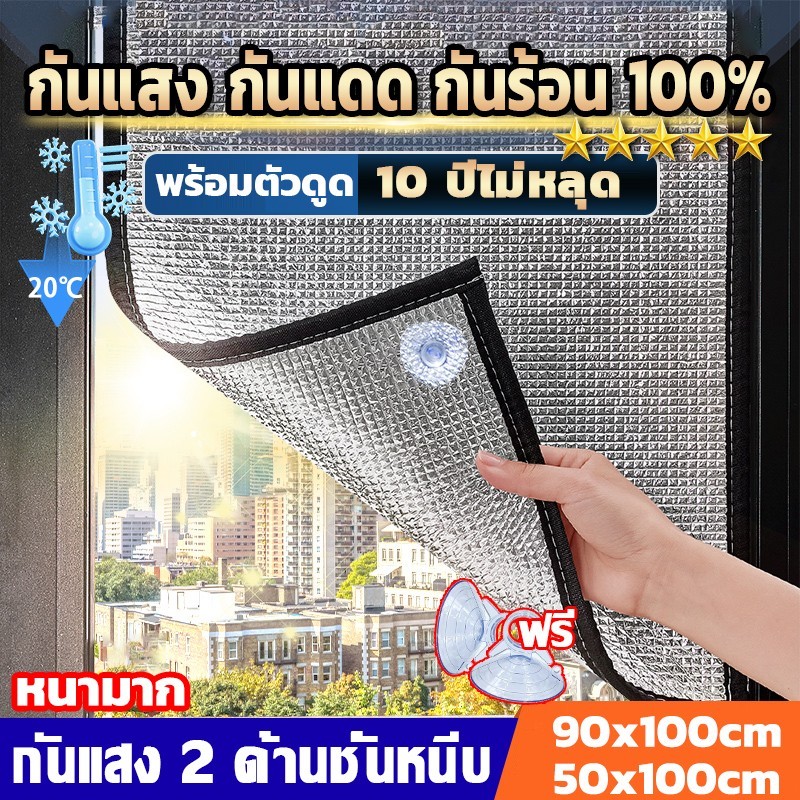กันความร้อนได้สูง 99% ม่านกันแสงแดด แผ่นฟอยล์หนา หนา 6 MM พร้อมจุกดูด ติดตั้งง่ายหมัดฟรี ป้องกันรังสียูวี ฟิล์มบังแดด