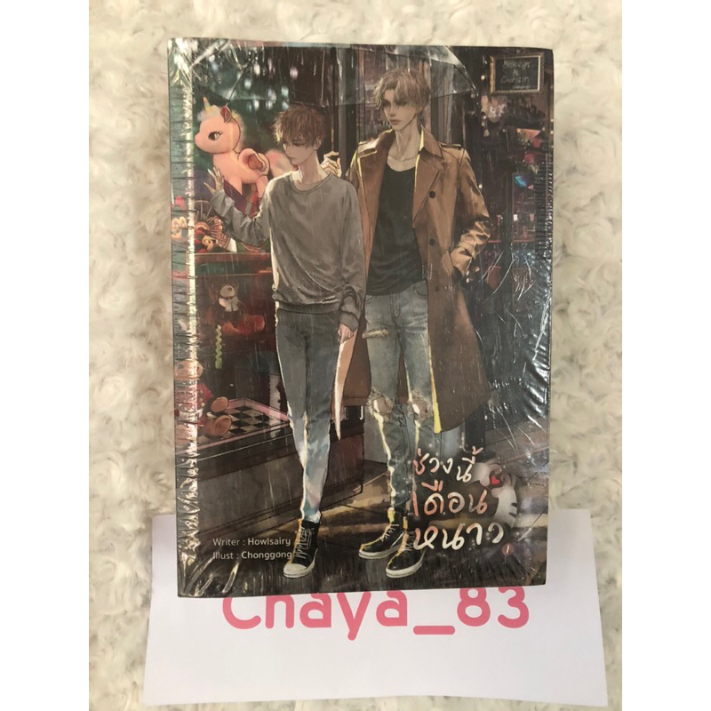 (มือ1ในซีล)ช่วงนี้เดือนหนาว(นิยายจักรวาลเดียวกับหมอ 4 ทิศ Fourever you)