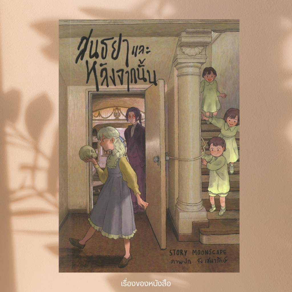 พร้อมส่ง หนังสือ สนธยาและหลังจากนั้น Death and the Maiden ผู้แต่ง Moonscape (มูนสเคป) สนพ.ลาดิดและมูนสเคป