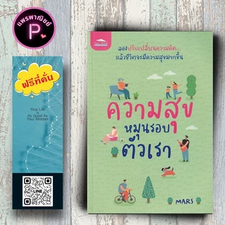 หนังสือ ราคา 155 บาท ความสุขหมุนรอบตัวเรา : จิตวิทยา การพัฒนาตนเอง ความสุข ความสำเร็จ การดำเนินชีวิต