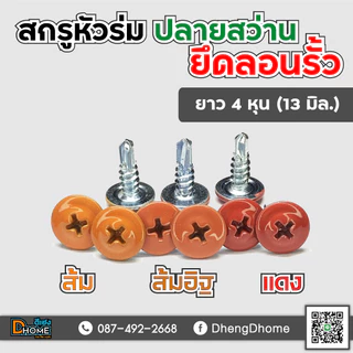 สกรูปลายสว่าน หัวร่ม หัวเวเฟอร์ #8x1/2"(13 มิล)(แพ็ค 100 ตัว)