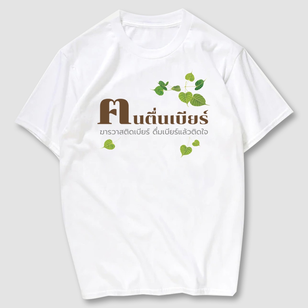 เสื้อยืดพิมพ์ลาย ฅนตื่นเบียร์ เนื้อผ้าCotton100% มีครบไซส์ พร้อมส่ง!!!