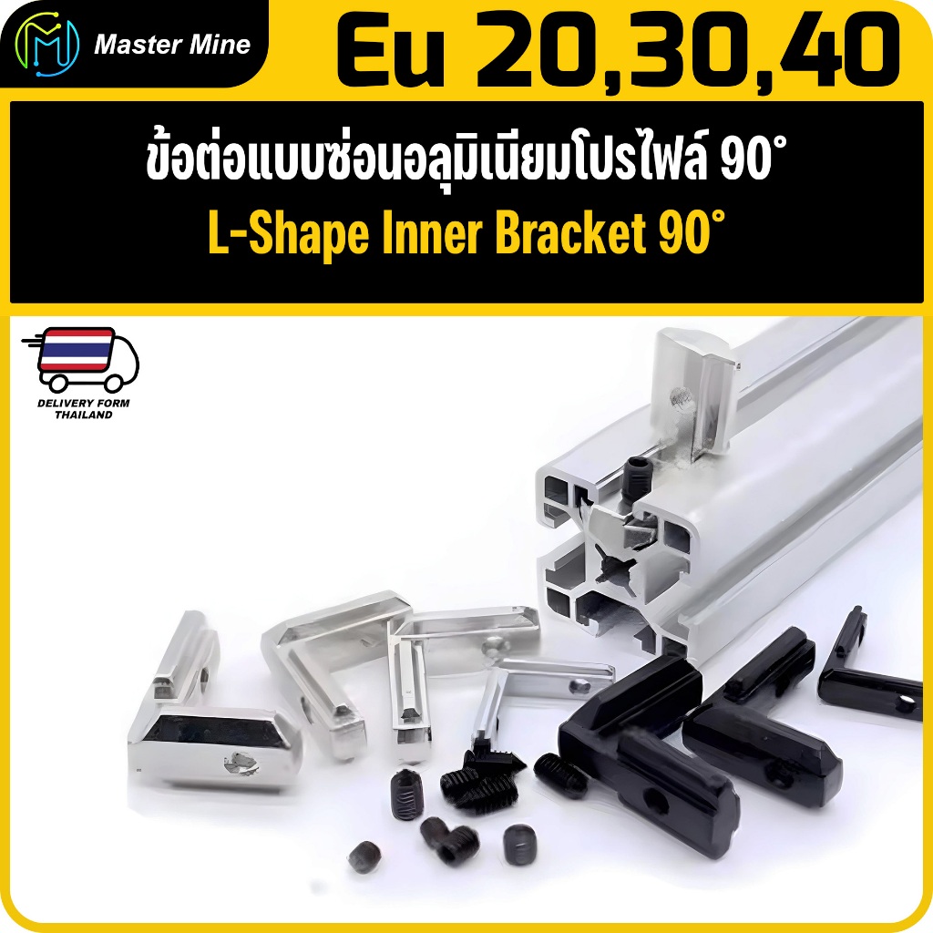 ข้อต่ออลุมิเนียมโปรไฟล์ 90° 2020 3030 4040 90° L-Shape Inner Bracket