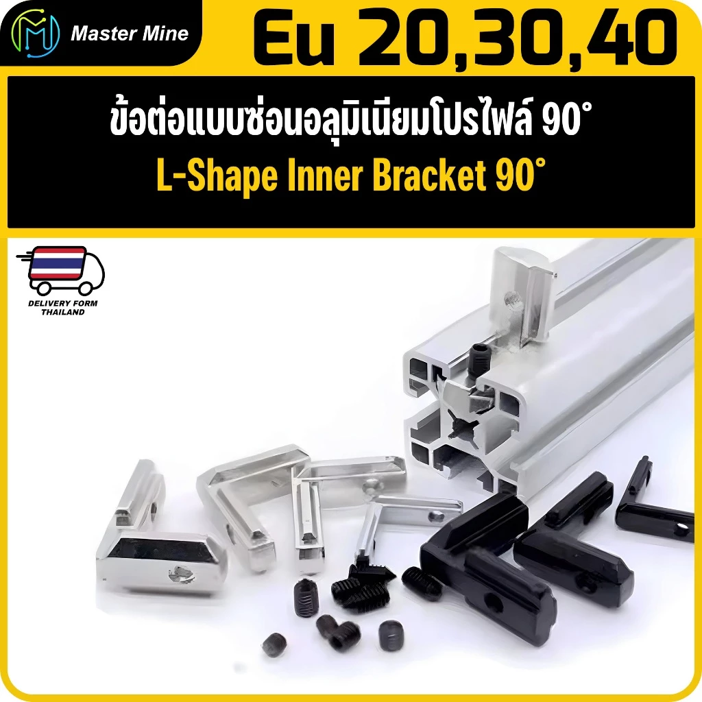 ข้อต่ออลุมิเนียมโปรไฟล์ 90° 2020 3030 4040 90° L-Shape Inner Bracket