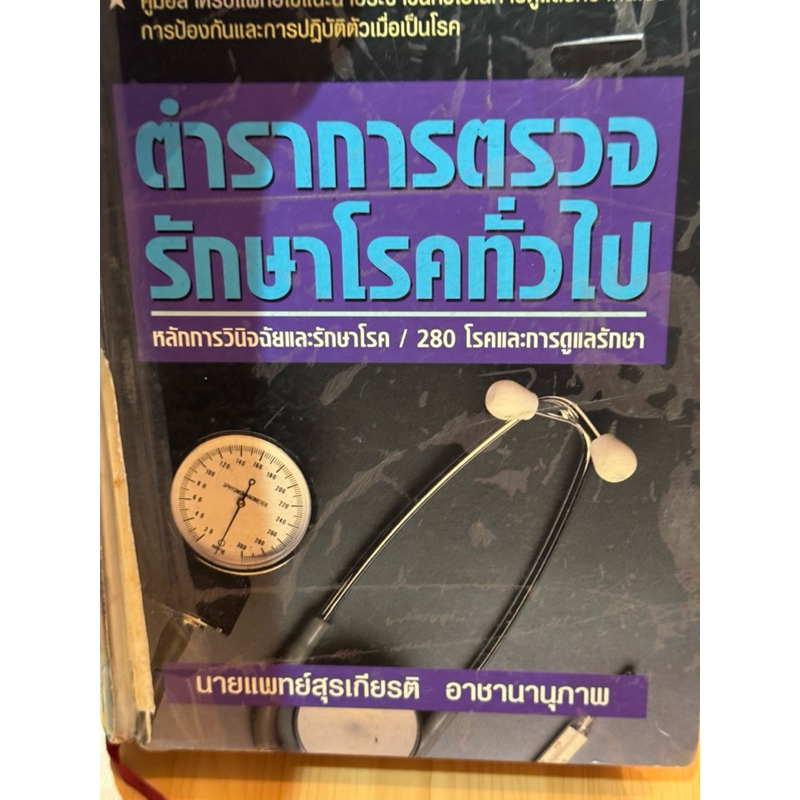หนังสือตำราการตรวจรักษาโรคทั่วไป 280 โรคและการดูแลรักษา