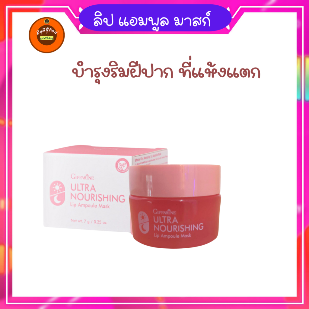 กิฟฟารีน Giffarine ลิปบำรุงปากใช้ใด้ทั้งกลางวันและก่อนนอน