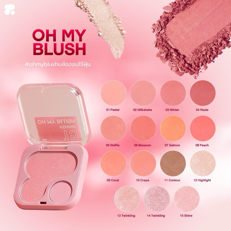 OH MY BLUSH รุ่นใหม่ โอ้มายบลัช 2p