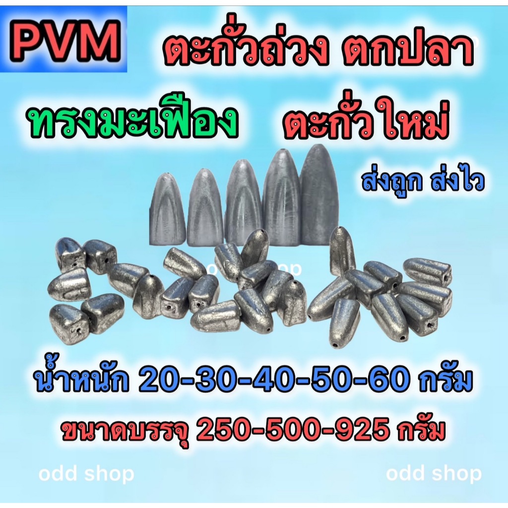 ส่งไว ส่งทันที ตะกั่วถ่วง ตะกั่วตกปลา มี3แบบ ทรงจรวด ทรงมะเฟือง ทรงกาน่า มีหลายขนาดให้เลือก บรรจุ 500/925กรัมค่าส่งถูก