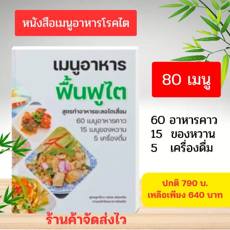 ส่งไว จาก กทม. [ 1 ] หนังสืออาหารโรคไต อาหารฟื้นฟูไตเมนูอาหารโรคไต อาหารโรคไต ตามหลักโภชนาการ มาตรฐานโรงพยาบาลชั้นนำ
