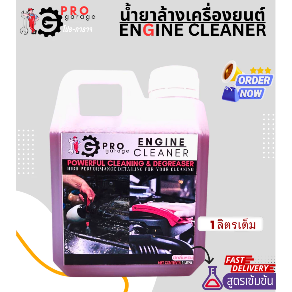 น้ำยาล้างห้องเครื่อง สูตรเข้มข้น โปร-การาจ ProGarage Engine Cleaner น้ำยาล้างเครื่องยนต์ใช้ภายนอกเท่านั้น thumbnail 3
