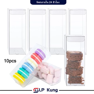10 ชิ้น กล่องของขวัญ กล่องขนม งานเลี้ยง ปาร์ตี้ อุปกรณ์ห่อของขวัญ PVC แบบใส กันรอยกันฝุ่นกล่องเค้กใส