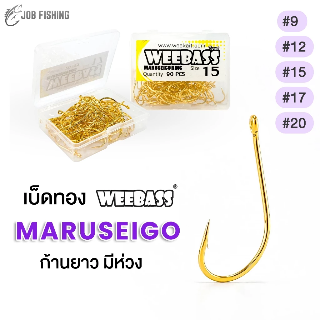 เบ็ดทอง ก้านยาว WEEBASS Maruseigo ตัวเบ็ดก้านยาว สีทอง มีห่วง (เบ็ดกล่อง)