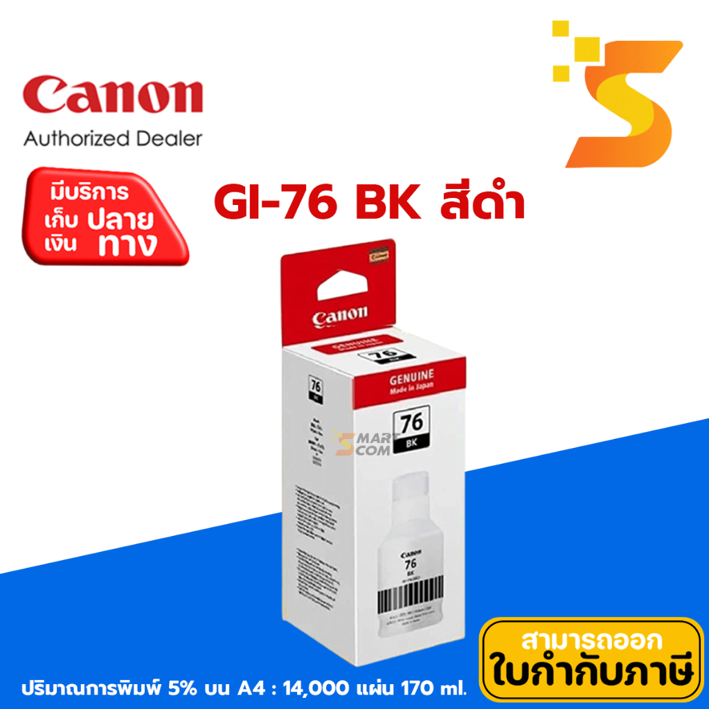 หมึกเติมขวด Canon GI-76 BK/C/M/Y สำหรับเครื่องพิมพ์อิงค์เจ็ท MAXIFY GX5070, MAXIFY GX6070 และ MAXIFY GX7070