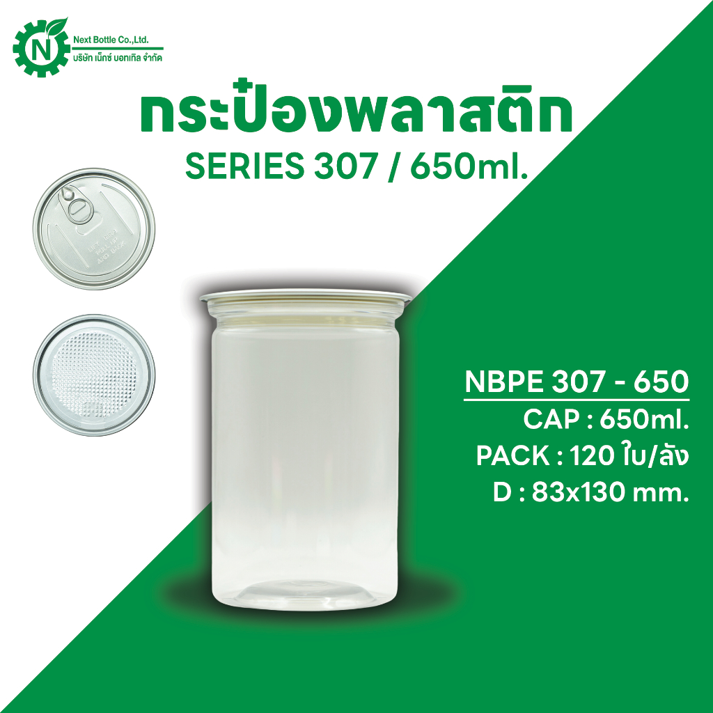 Next Bottle กระป๋องพลาสติกใส PET กระป๋องน้ำพริก กระปุกน้ำพริก กระปุกคุกกี้ ซีรี่ย์ 307 ขนาด 650 ML. บรรจุลังละ 120 ชิ้น