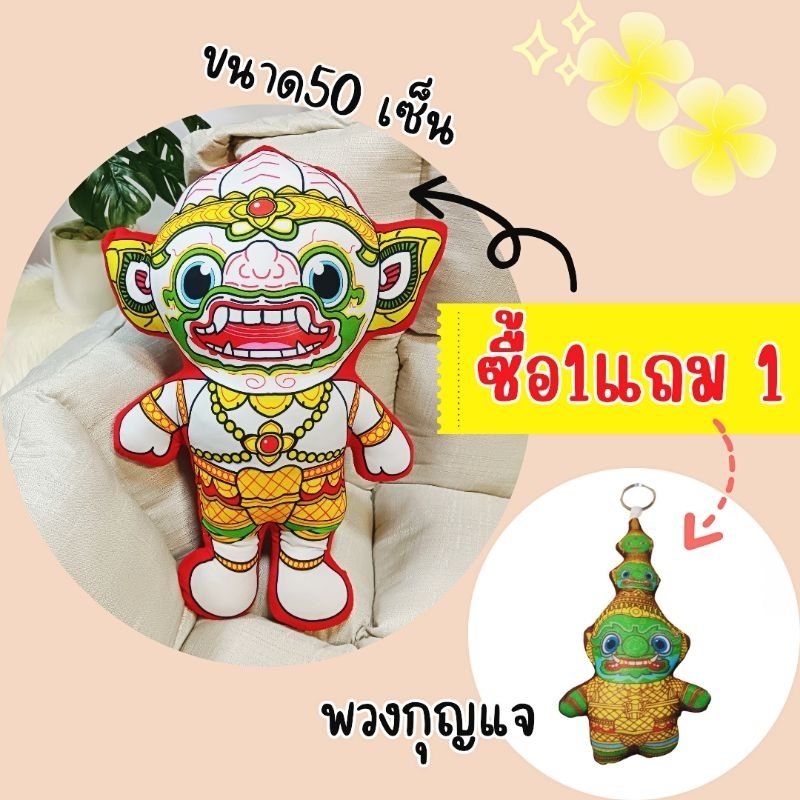 ตุ๊กตาตัวละครรามเกียรติ์ พิเศษซื้อ1แถม1 ขนาด50cm.ของฝากต่างชาติ ของที่ระลึก