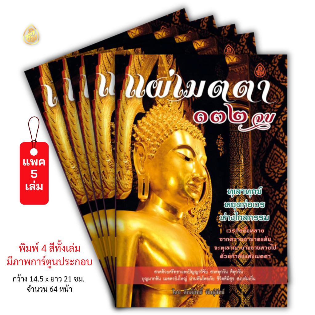หนังสือสวดมนต์ แผ่เมตตา 132 จบ (มีให้เลือกแบบ แพค 5 เล่ม และ แพค 10 เล่ม) คาถามห่เมตตาใหญ่ บจ.สำนักพิมพ์เลี่ยงเชียง
