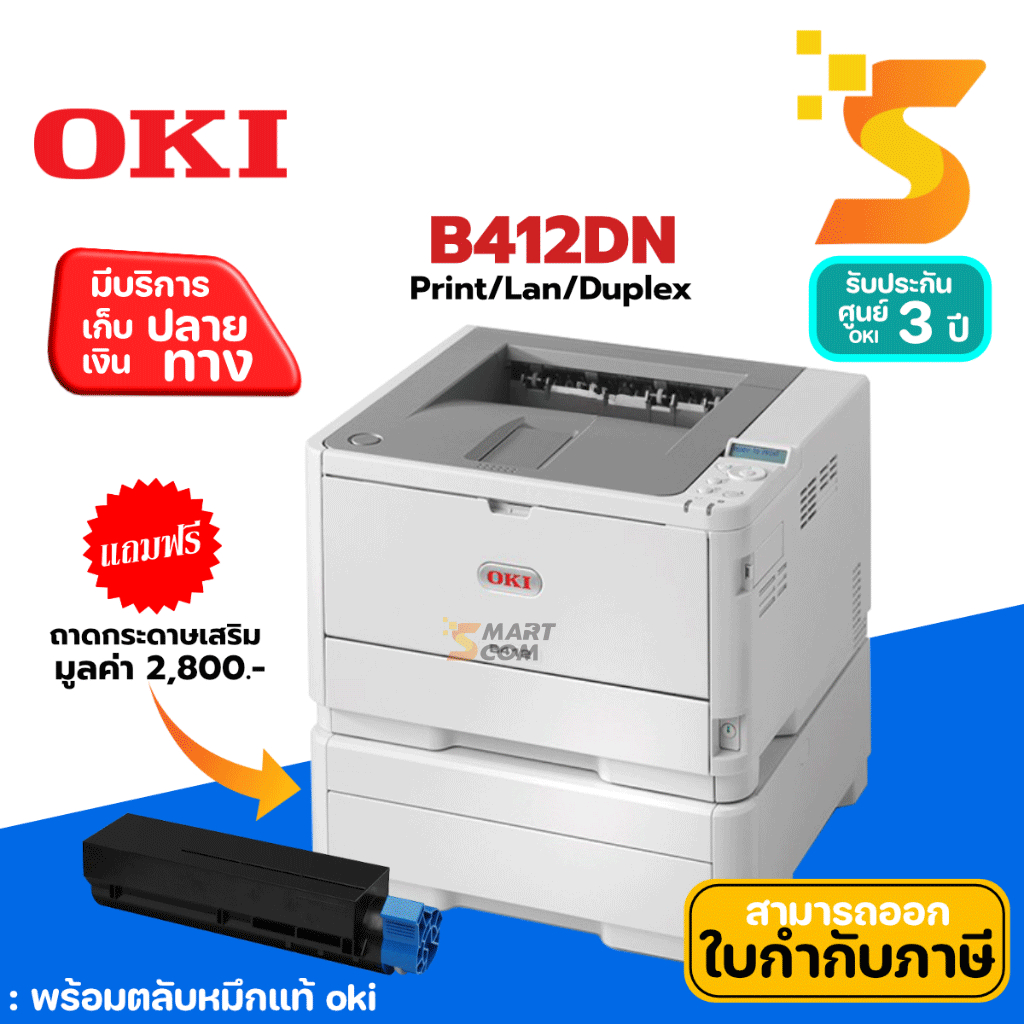 เครื่องปริ้นเตอร์ เลเซอร์ ขาวดำ OKI B412DN ความเร็วการพิมพ์ 33 แผ่น/นาที ฟรี!!! ถาดกระดาษเสริม(จำกัดออเดอร์ละ 2 เครื่อง)