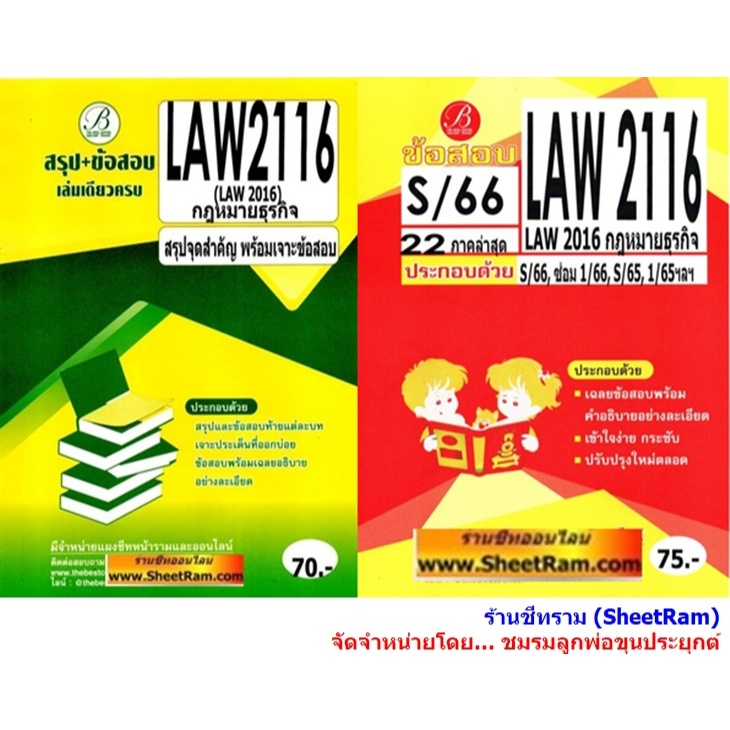 ชีทราม LAW2016 / LAW2116 กฎหมายธุรกิจ (TBC)