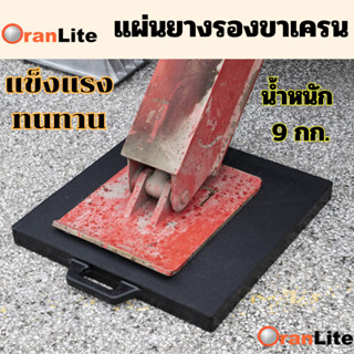 แผ่นรองขาเครนขนาด แผ่นรองยางพาราแบบพกพาขนาด 36x36x5 ซม. น้ำห…