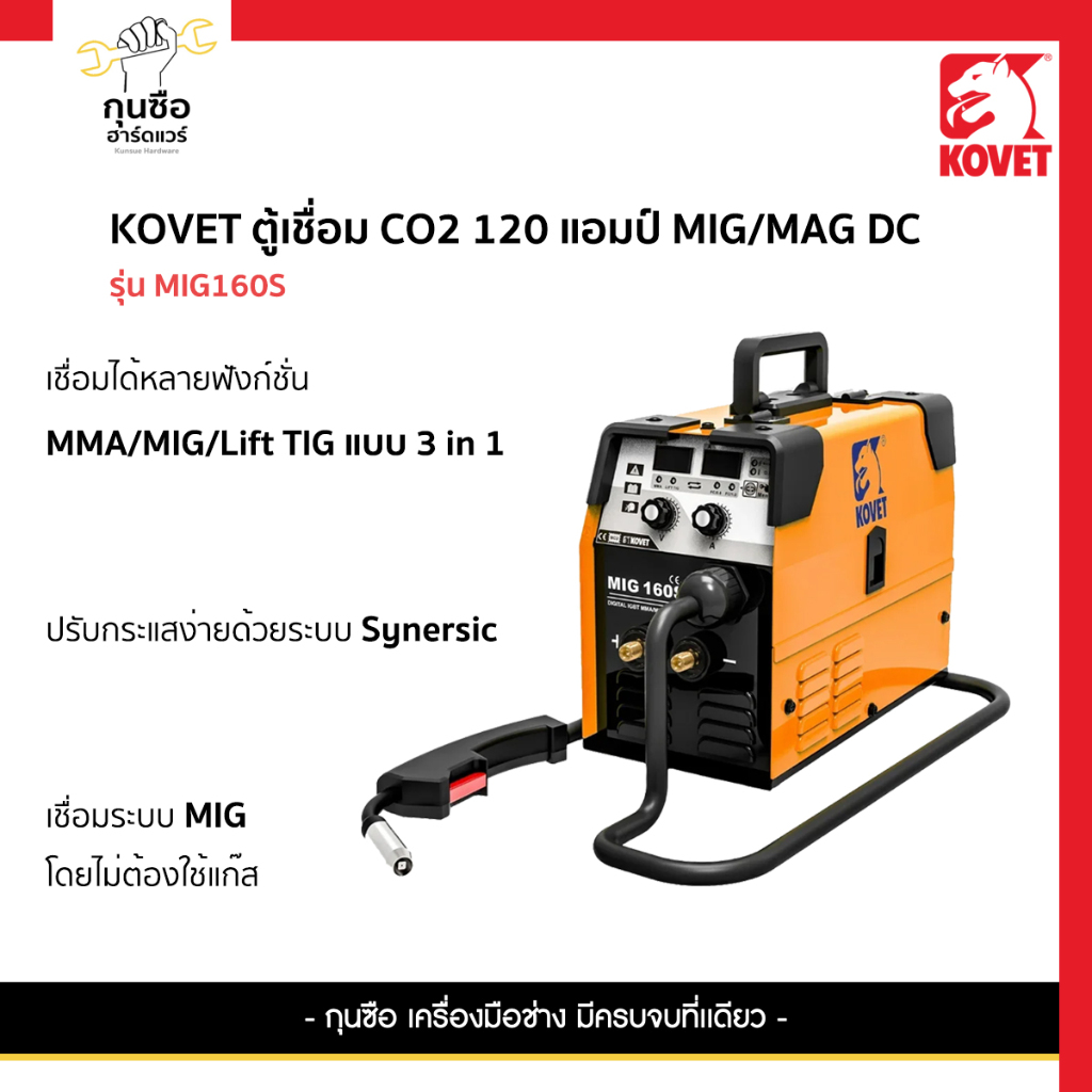 KOVET ตู้เชื่อม CO2 120 แอมป์ MIG/MAG DC รุ่น MIG-160S