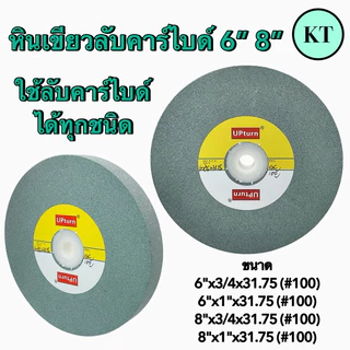 หินเขียวลับคาร์ไบด์ 6” 8” หินเขียวใช้สำหรับลับคาร์ไบด์