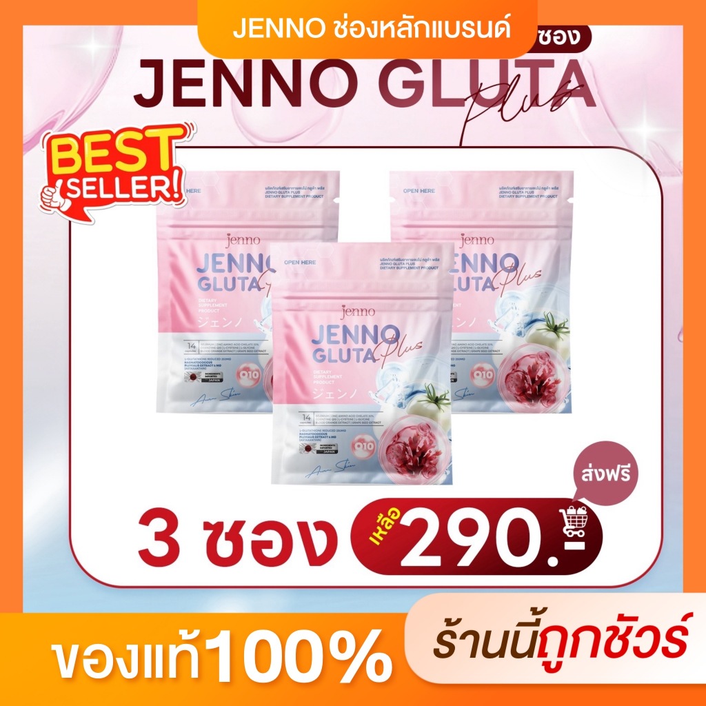 [ ช่องบริษัท | ในไลฟ์ลด100 ] เจนโน่กลูต้าพลัส สูตรใหม่! ขาว ไวกว่าเดิม JENNO GLUTA PLUS