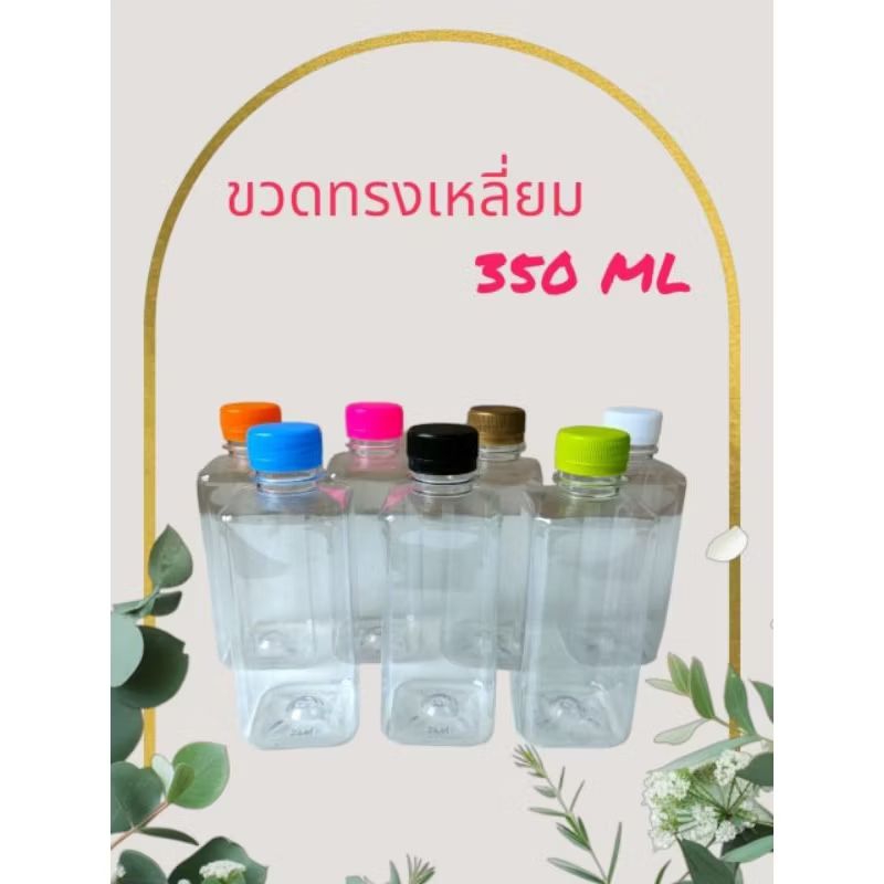 (100 ใบ) ขวดน้ำพลาสติก ทรงเหลี่ยม ความจุ 350 ML พร้อมฝา