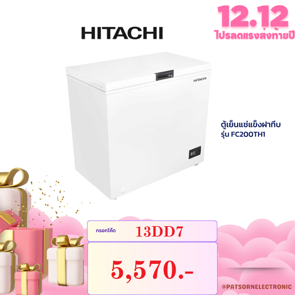ตู้แช่ HITACHI FC200TH1 7 คิว สีขาว (รับประกัน 5 ปี) (1 ตัวต่อ 1 คำสั่งซื้อเท่านั้น)