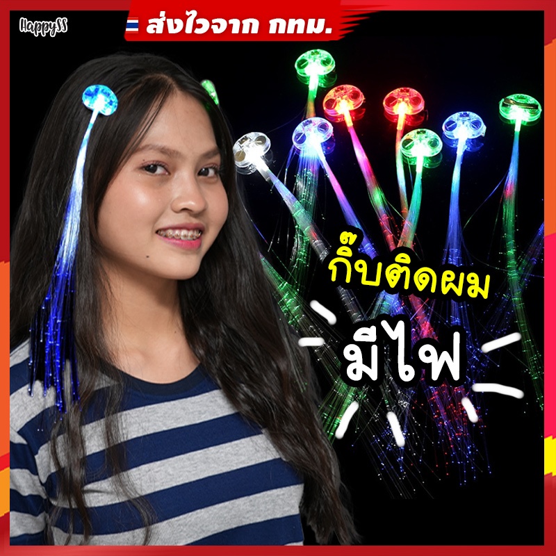 กิ๊บมีไฟ LED💥พร้อมส่งจากไทย💥 กิ๊บเรืองแสง