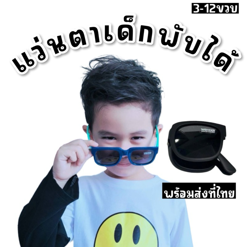 Colorful FOLDABLE BigKIDs SUNGLASS แบรนด์ wonderkid แว่นตากันแดดพับได้ (แถมกล่องเก็บแว่น) SUN97