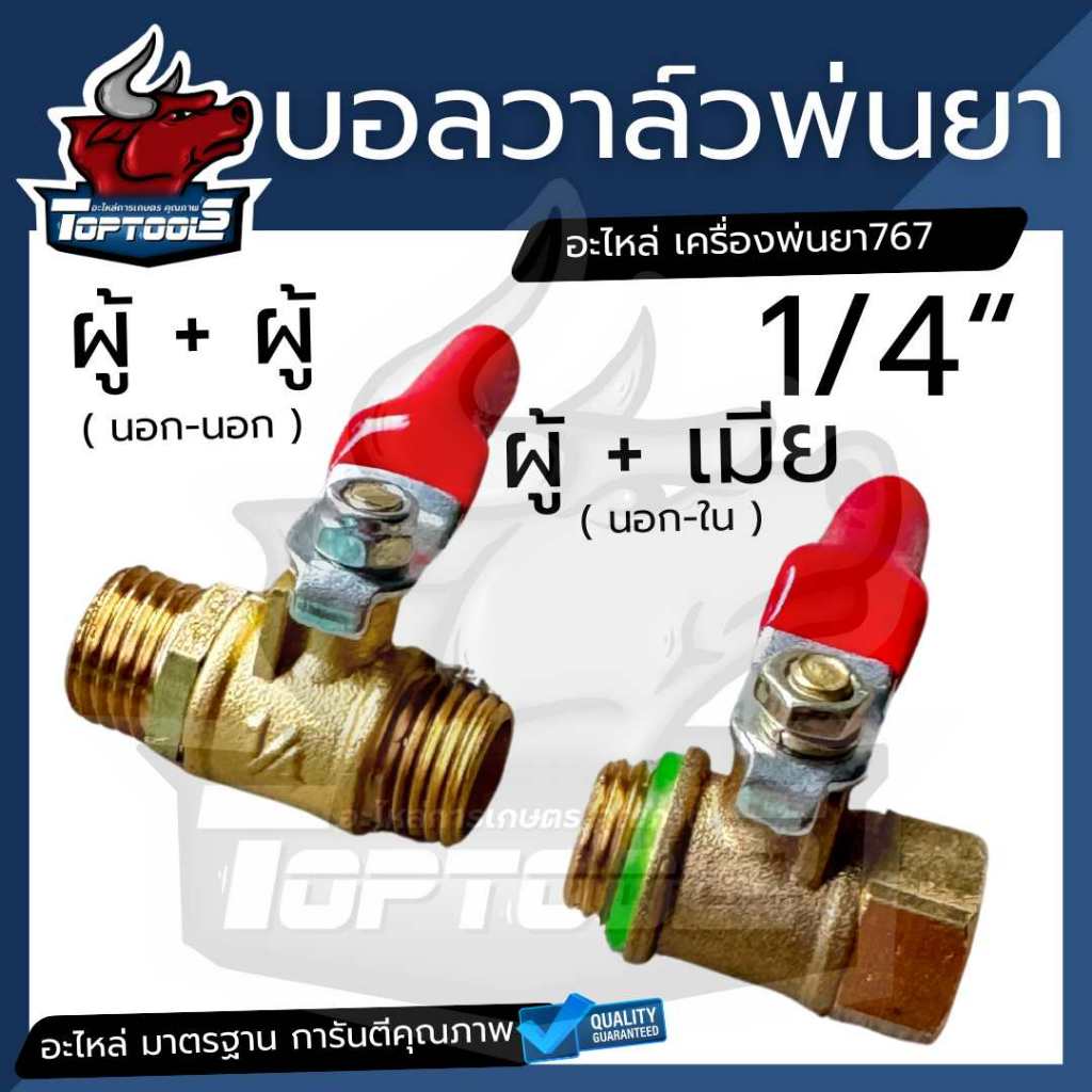 มินิวาล์ว ก๊อกพ่นยา 2 หุล บอลวาล์ว พ่นยา ผู้-เมีย / ผู้-ผู้ ทองเหลือง ใช้กับเครื่องพ่นยา 767, ปั้มพ่นยา 3 สูบ by toptool
