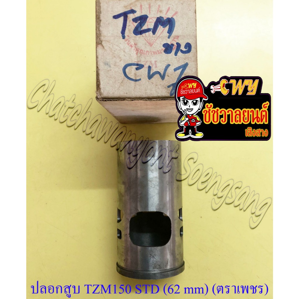 ปลอกสูบ TZM150 บาง (STD) ปลอกนอก 62 mm (ตราเพชร) (4737)