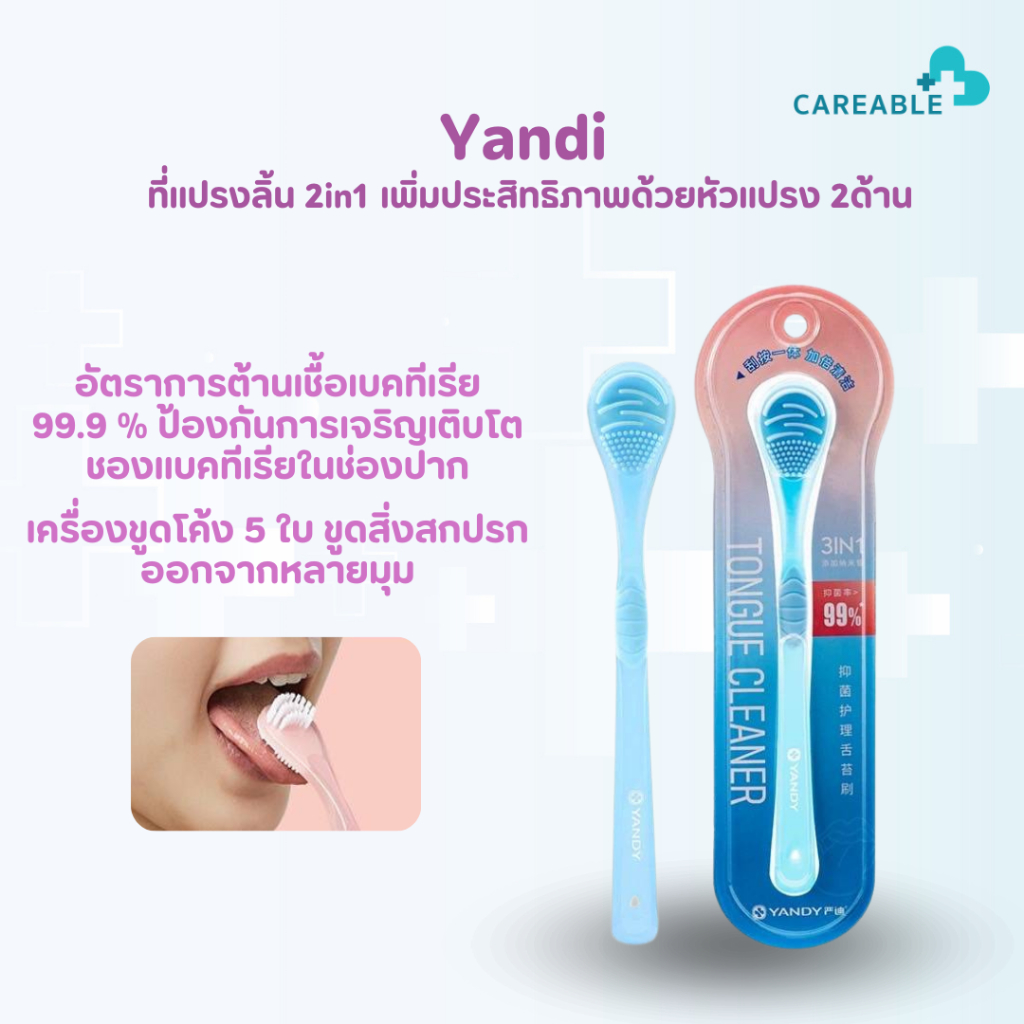 ที่แปรงลิ้น ทำความสะอาดลิ้นอย่างอ่อนโยน