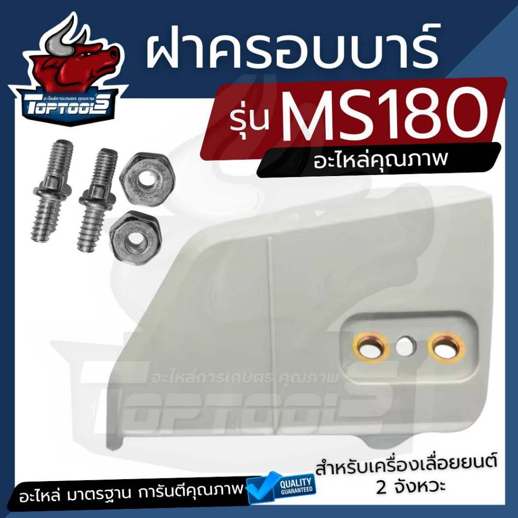 ฝาครอบโซ่ ฝาครอบบาร์ MS180 MS170  ฝาปิดบาร์ / ฝาบาร์ / ครอบบาร์ / ปิดบาร์ / ฝา บาร์ ) ตรงรุ่น อะไหล่เลื่อยยนต์