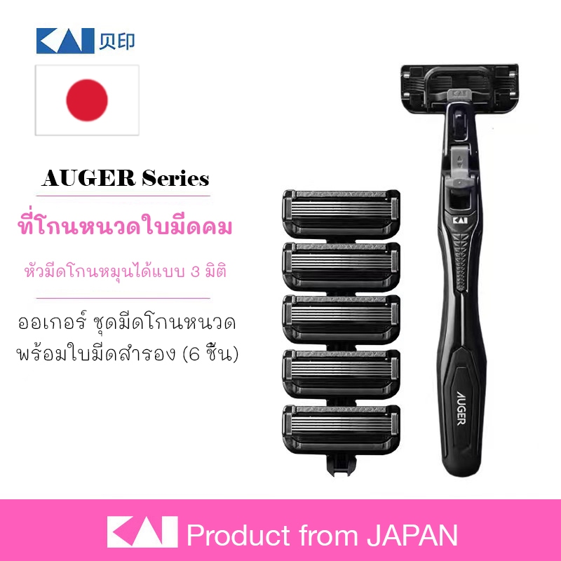 KAI 🇯🇵 ออเกอร์ มีดโกนหนวด พร้อมใบมีดสำรอง 6 ชิ้น จากญี่ปุ่น มีดโกนหนวดผู้ชาย เครื่องโกนหนวด ที่โกนขน
