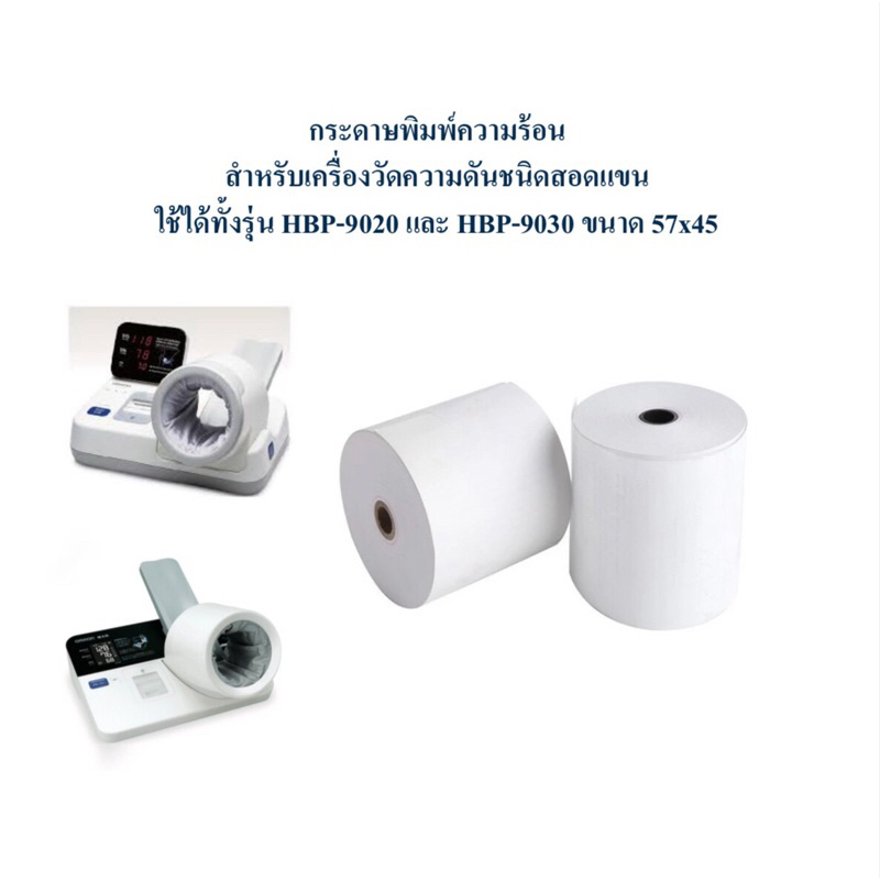 กระดาษพิมพ์ความร้อน สำหรับเครื่องวัดความดันชนิดสอดแขน Omron รุ่น HBP-9020 และ HBP-9030 ขนาด 57x45  m