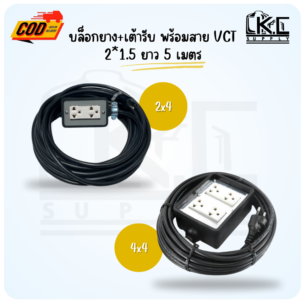 บล็อกยาง+ปลั๊กกราวด์คู่รุ่นใหม่ พร้อมสาย VCT 2*1.5 ยาว 5 เมตร มี มอก.
