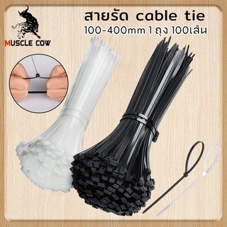 MUSCLE COWเคเบิ้ลไทร์ เกรดA 100เส้น ทนทาน Cable Tie4/6/8/10/12/14/16นิ้ว สายรัดไนล่อนหนวดกุ้ง สายเคเบิ้ลไทร์NylonPlastic