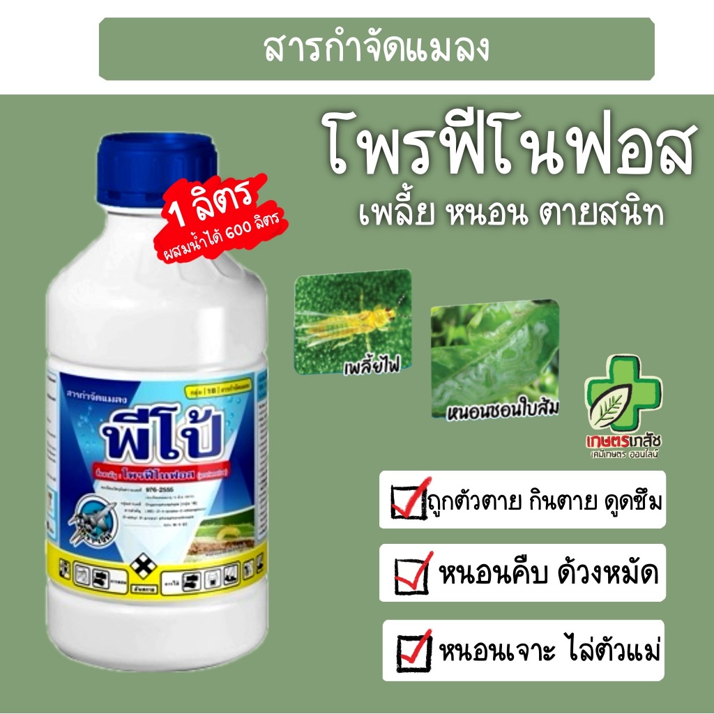 โพรฟีโนฟอส พีโป้ กำจัดหนอน แมลง หนอนในดิน 1 ลิตร