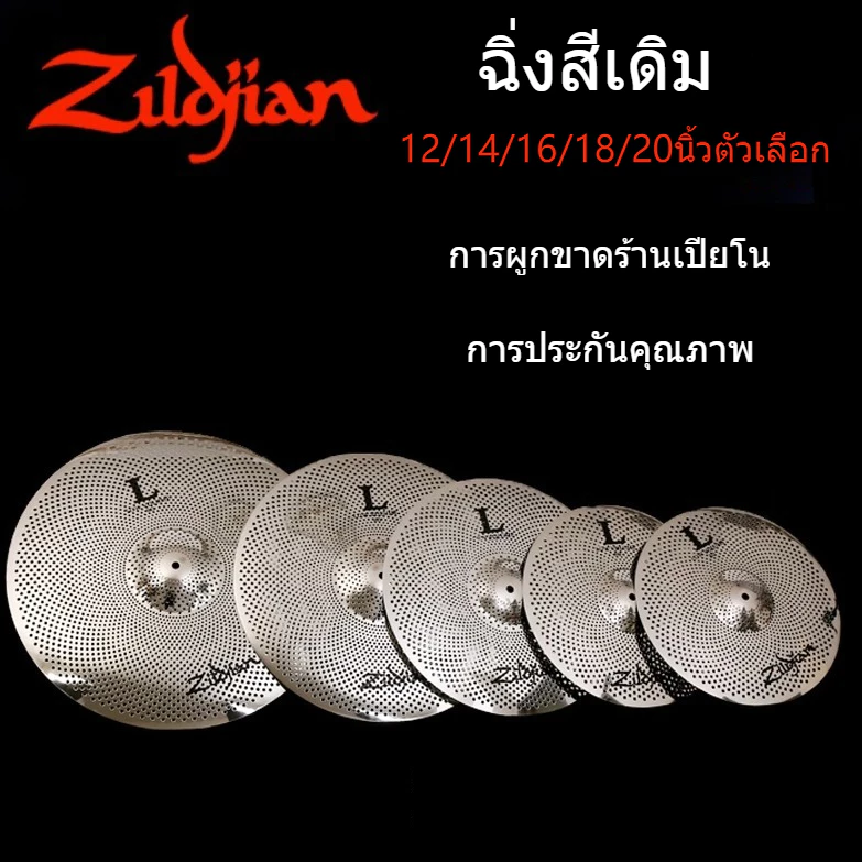 ZILDJIAN ZEPHYR – MUTED STAINLESS CYMBALS WITH HOLES ฉาบ Cymbal 14 16 18 20 นิ้วให้เลือก